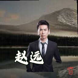 赵远