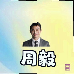 周毅