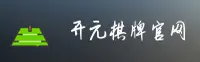 KY | 开元棋牌·官方网站