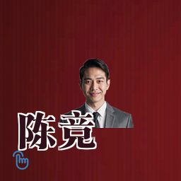 陈竞